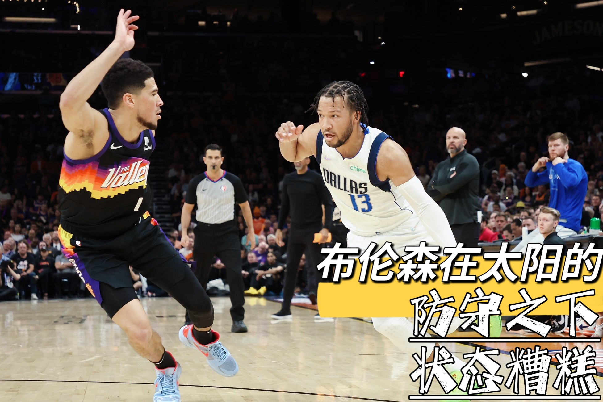 太阳负于独行侠，全队需要总结反思