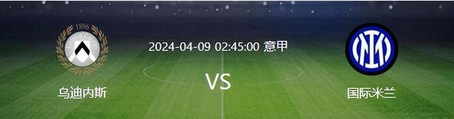关于AC米兰不敌乌迪内斯，连续两轮失利的信息