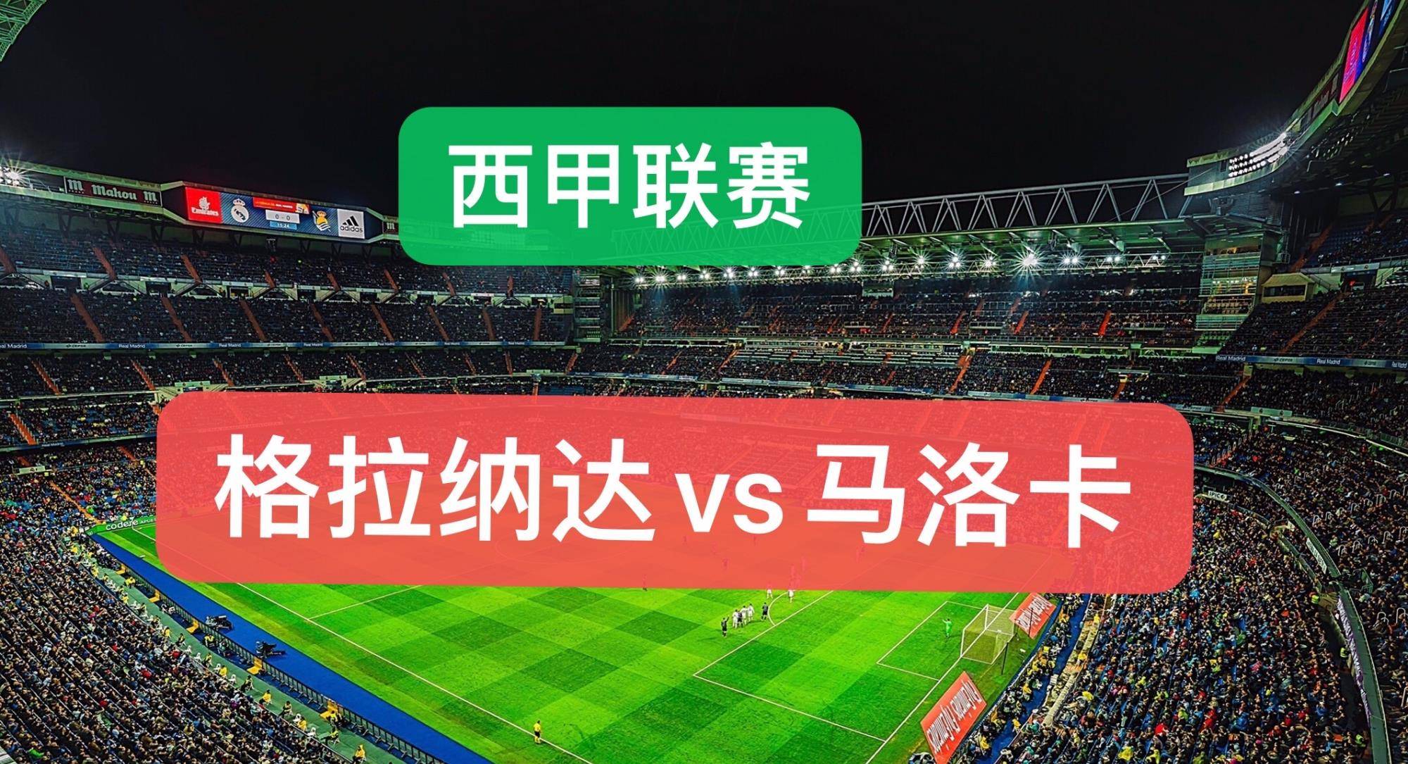 格拉纳达连平未胜，形势不容乐观的简单介绍