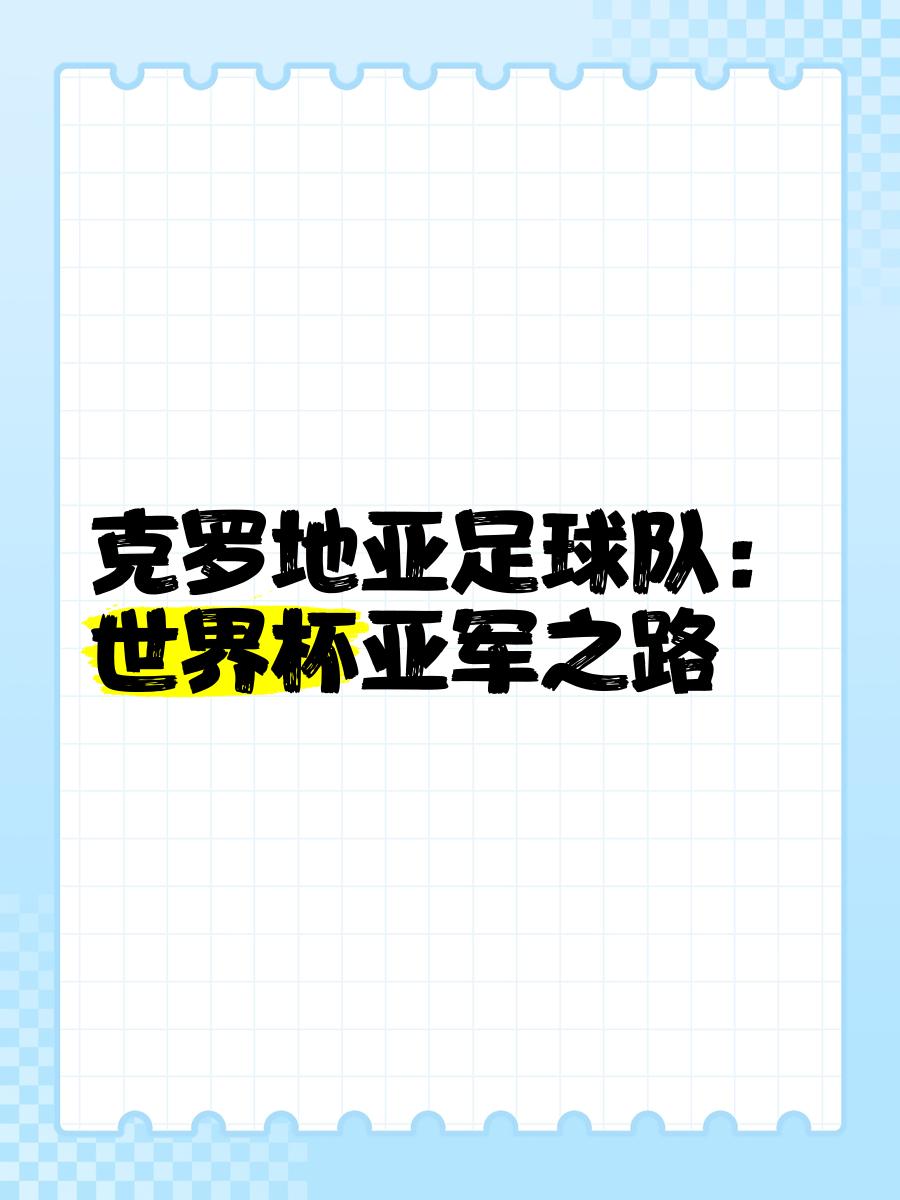 克罗地亚打败苏格兰，备受期待的对决赢得球迷支持