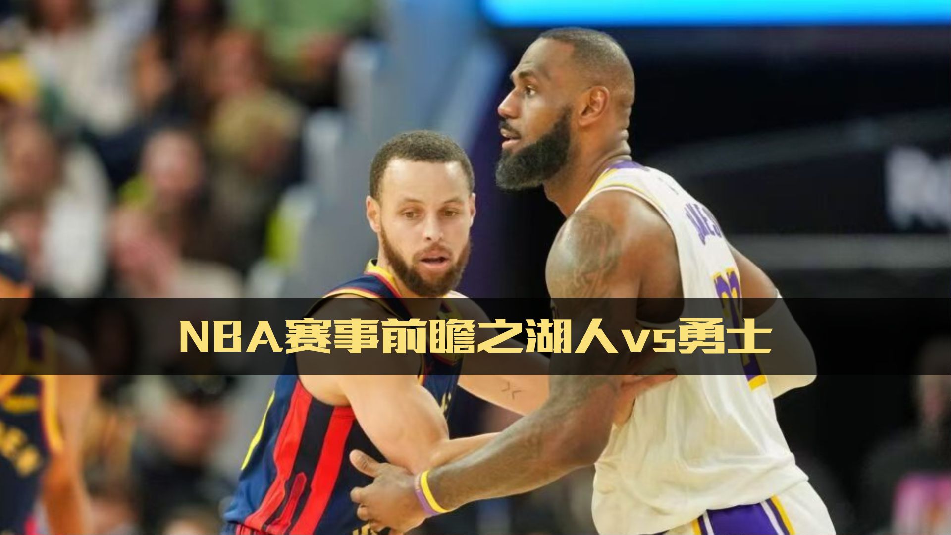 NBA今日比赛结果:湖人击败勇士 NBA今日比赛结果:湖人击败勇士