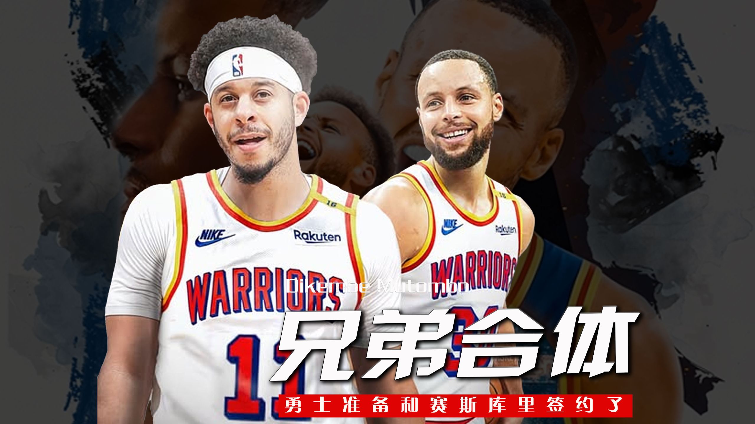 勇士队换帅,斯蒂芬-库里接手 勇士队换帅,斯蒂芬-库里接手